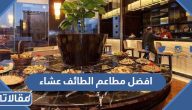 قائمة افضل مطاعم الطائف عشاء 2025 مع الاسعار