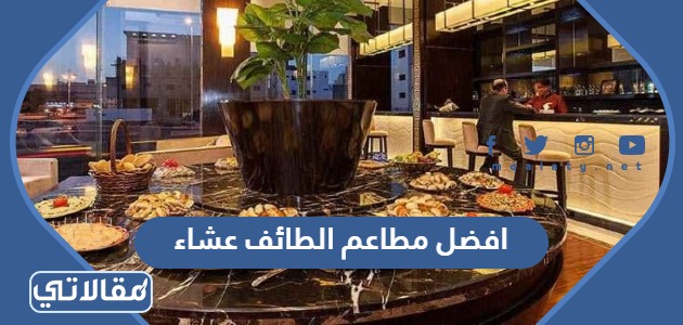 افضل مطاعم الطائف عشاء