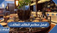 قائمة افضل مطاعم الطائف للعائلات 2026 مع الاسعار