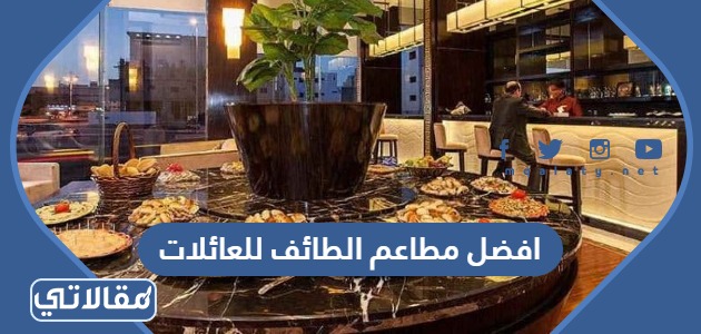 افضل مطاعم الطائف للعائلات