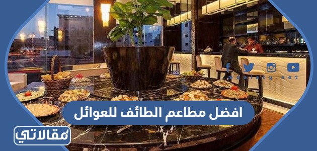 افضل مطاعم الطائف للعوائل