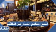 +35 افضل مطاعم المندي في الطائف 2026 عن تجربة