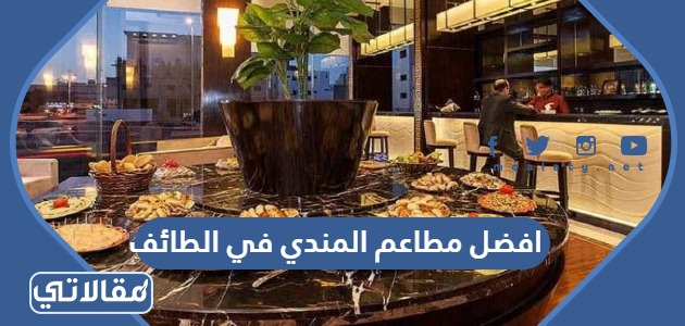 افضل مطاعم المندي في الطائف