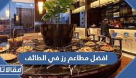 قائمة افضل مطاعم رز في الطائف 2025 عن تجربة