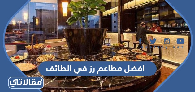 افضل مطاعم رز في الطائف