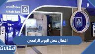 اقفال عمل اليوم من الراجحى وش يعني