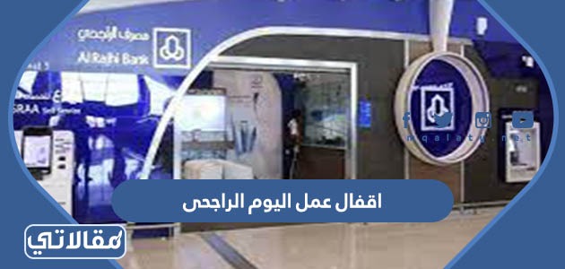 اقفال عمل اليوم الراجحى