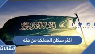 اكثر سكان المملكة من فئة