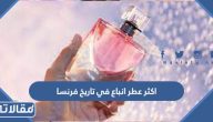 وش اكثر عطر انباع في تاريخ فرنسا