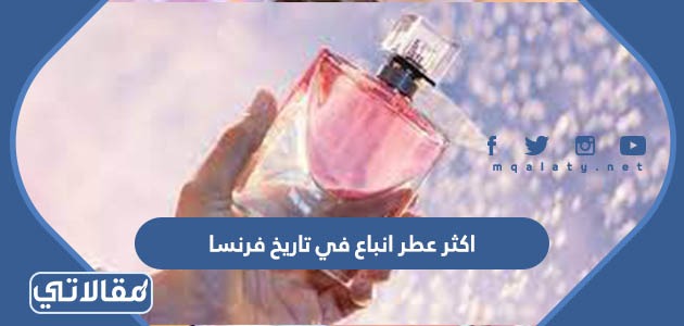 اكثر عطر انباع في تاريخ فرنسا