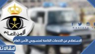 الاستعلام عن الخدمات الخاصة لمنسوبي الأمن العام 2023 الرابط والخطوات