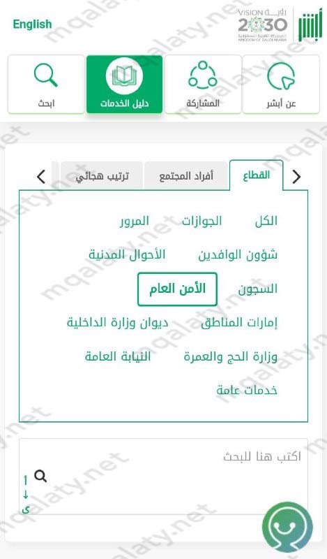 الاستعلام عن الخدمات الخاصة لمنسوبي الأمن العام 2023