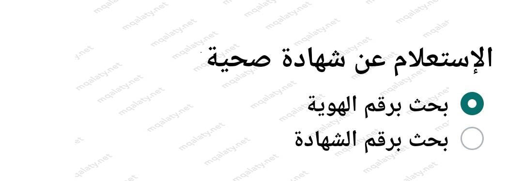 الاستعلام عن الشهادة الصحية برقم الهوية
