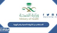 طريقة الاستعلام عن الشهادة الصحية برقم الهوية 1445 بالخطوات