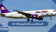 طريقة الاستعلام عن تذكرة طيران air cairo بالخطوات