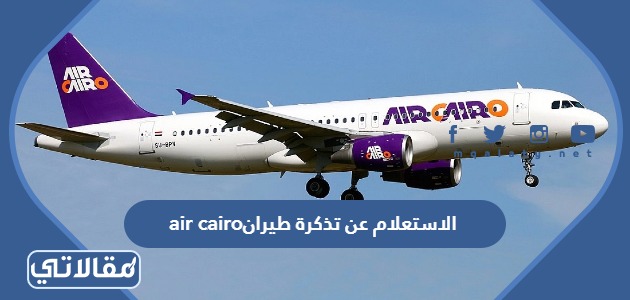 الاستعلام عن تذكرة طيران air cairo