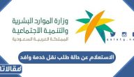 طريقة الاستعلام عن حالة طلب نقل خدمة وافد 2023 اون لاين
