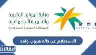 الاستعلام عن حالة هروب وافد 2023 الرابط والخطوات
