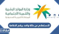 طريقة الاستعلام عن حالة وافد برقم الاقامة بالخطوات 2023