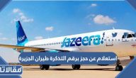 طريقة الاستعلام عن حجز برقم التذكرة طيران الجزيرة 2024 اون لاين