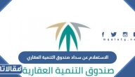 طريقة الاستعلام عن سداد صندوق التنمية العقاري برقم الهوية 2023