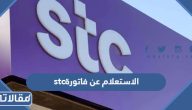 طريقة الاستعلام عن فاتورة stc الرابط والخطوات