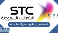 الاستعلام عن فاتورة stc برقم الحساب 1447 الرابط والخطوات