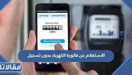 طريقة الاستعلام عن فاتورة الكهرباء بدون تسجيل بالخطوات