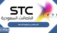 طريقة الاستعلام عن فاتورة النت stc 2026 بالخطوات