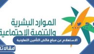 الاستعلام عن مبلغ فائض التأمين التعاونية 2023 الرابط والخطوات