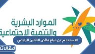 طريقة الاستعلام عن مبلغ فائض التأمين الراجحي 2023 بالخطوات التفصيلية