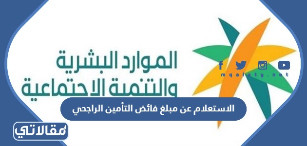 الاستعلام عن مبلغ فائض التأمين الراجحي