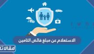 الاستعلام عن مبلغ فائض التامين