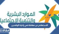 طريقة الاستعلام عن معاملة في إدارة الوافدين 2023 بالخطوات