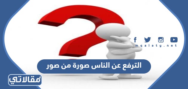 الترفع عن الناس صورة من صور