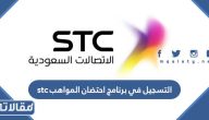 طريقة التسجيل في برنامج احتضان المواهب stc بالخطوات