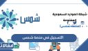 طريقة التسجيل في منصة شمس 1448 الرابط والخطوات