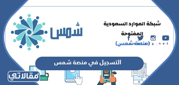 التسجيل في منصة شمس
