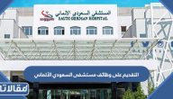 طريقة التقديم على وظائف مستشفى السعودي الألماني الرابط والخطوات