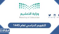 جدول التقويم الدراسي لعام 1445 هجري