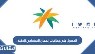 كيفية الحصول على بطاقات الضمان الاجتماعي الذكية 1445