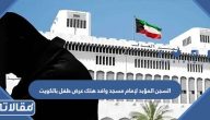 تفاصيل السجن المؤبد لإمام مسجد وافد هتك عرض طفل بالكويت