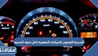 السرعة القصوى للمركبات الصغيرة داخل حدود المدينه