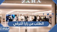 طريقة الطلب من زارا التركي اون لاين