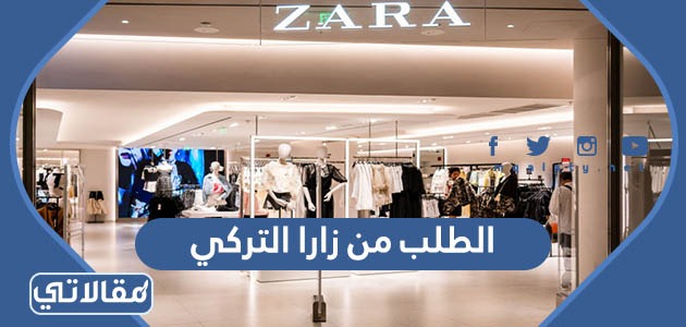 الطلب من زارا التركي