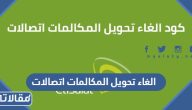 طريقة الغاء تحويل المكالمات اتصالات السعودية بالخطوات