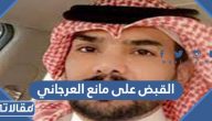 حقيقة القبض على مانع العرجاني المسيء لأهالي جازان