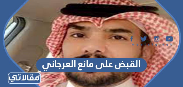 القبض على مانع العرجاني