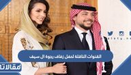 القنوات الناقلة لحفل زفاف رجوة ال سيف خطيبة ولي العهد الاردن