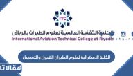 الكلية الاسترالية لعلوم الطيران القبول والتسجيل 1445